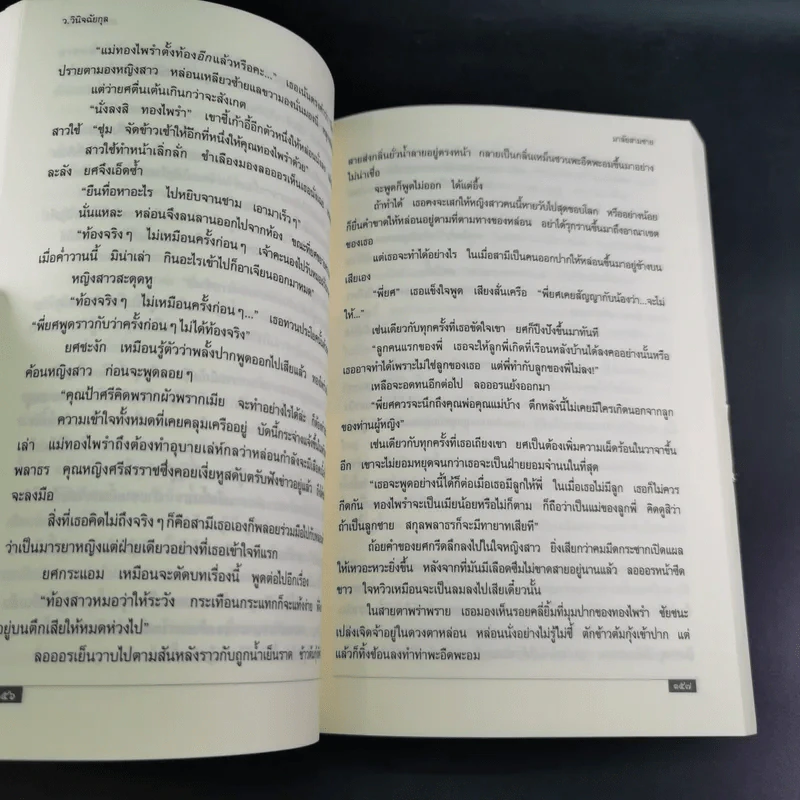 มาลัยสามชาย เล่ม 1 - ว.วินิจฉัยกุล รูปที่ 12