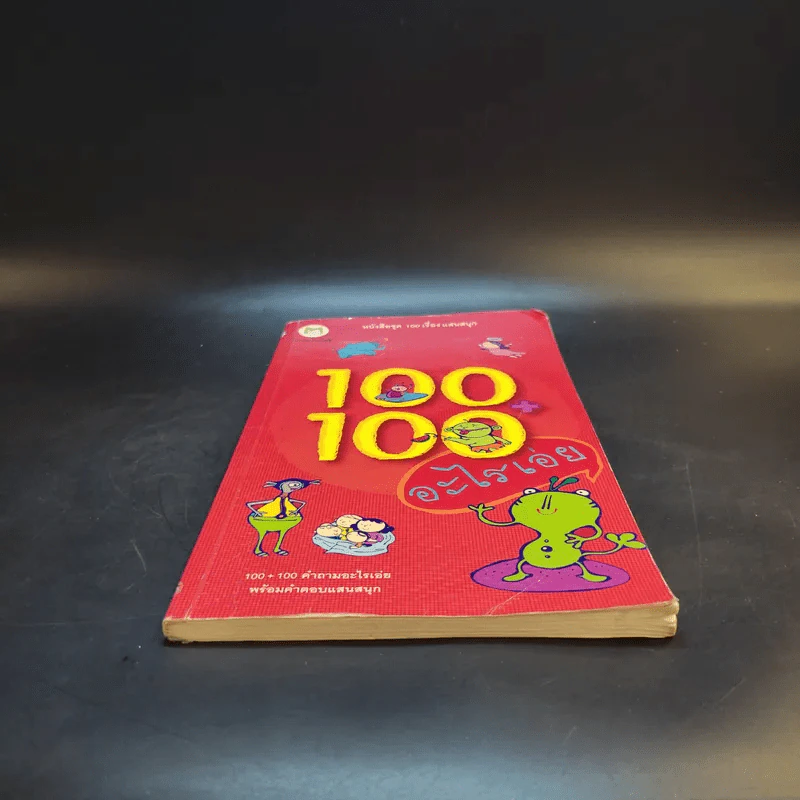 100+100 อะไรเอ่ย คำถามอะไรเอ่ยพร้อมคำตอบแสนสนุก รูปที่ 4