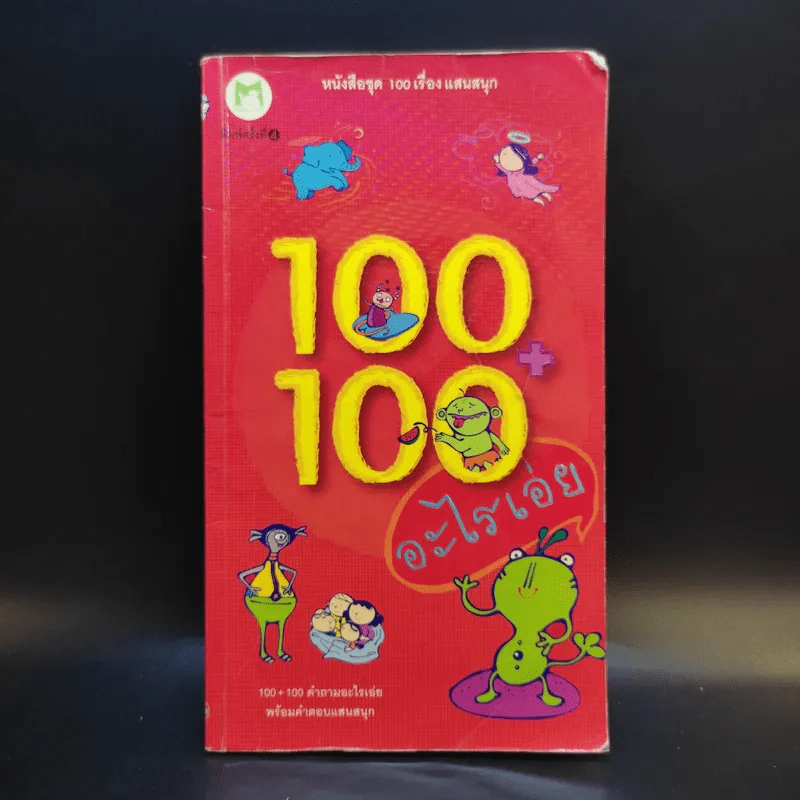 100+100 อะไรเอ่ย คำถามอะไรเอ่ยพร้อมคำตอบแสนสนุก รูปที่ 1