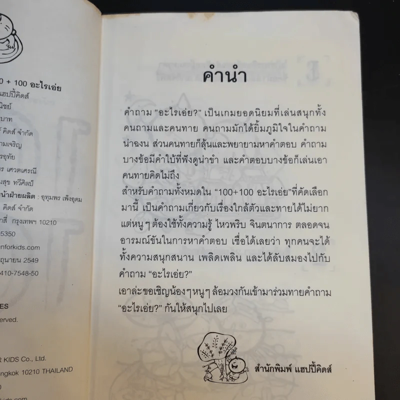 100+100 อะไรเอ่ย คำถามอะไรเอ่ยพร้อมคำตอบแสนสนุก รูปที่ 8