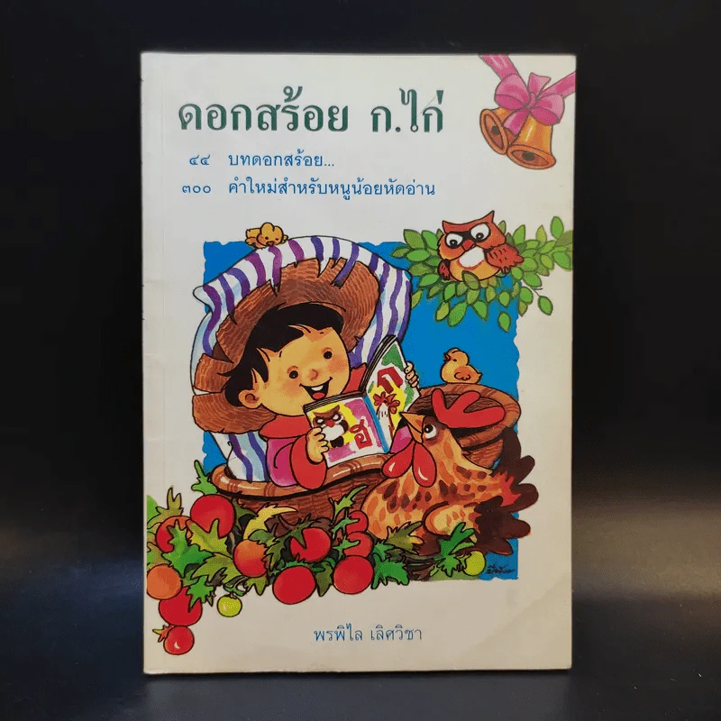 ดอกสร้อย ก.ไก่ - พรพิไล เลิศวิชา รูปที่ 1