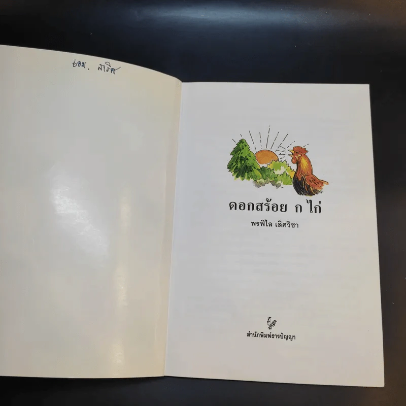 ดอกสร้อย ก.ไก่ - พรพิไล เลิศวิชา รูปที่ 8