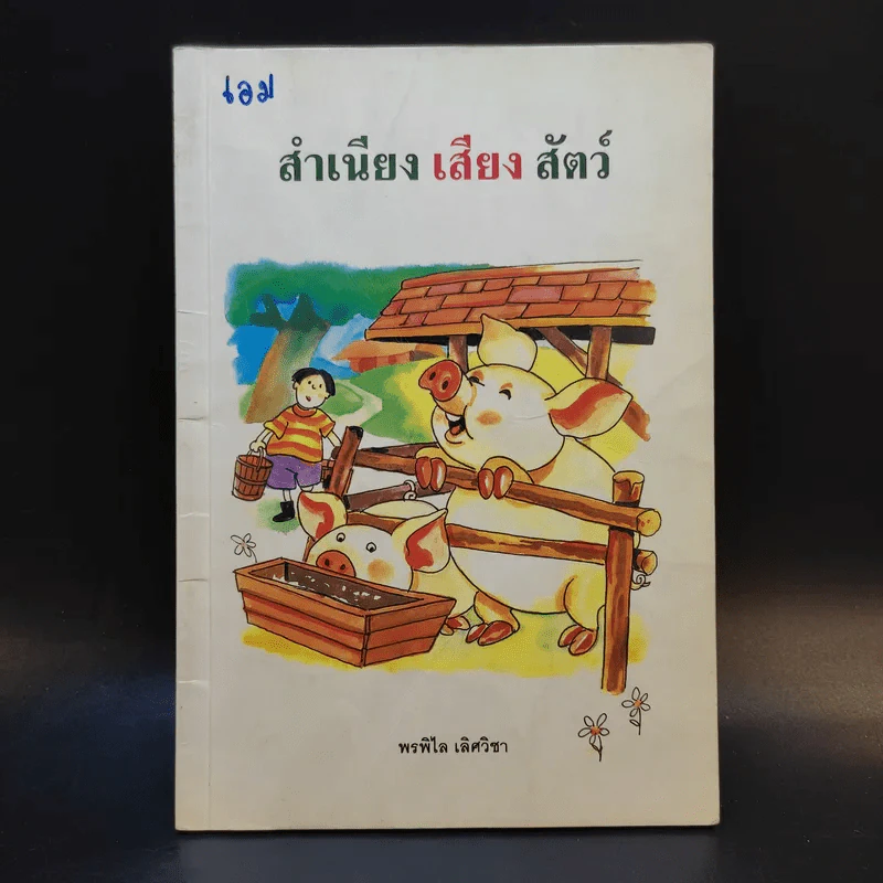 สำเนียงเสียงสัตว์ - พรพิไล เลิศวิชา รูปที่ 1