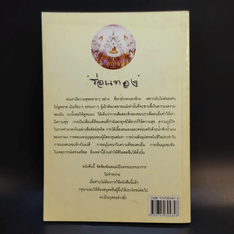 ร่อนทอง - ชยสาโร ภิกขุ รูปที่ 2