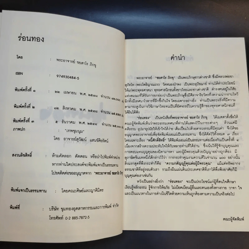 ร่อนทอง - ชยสาโร ภิกขุ รูปที่ 9