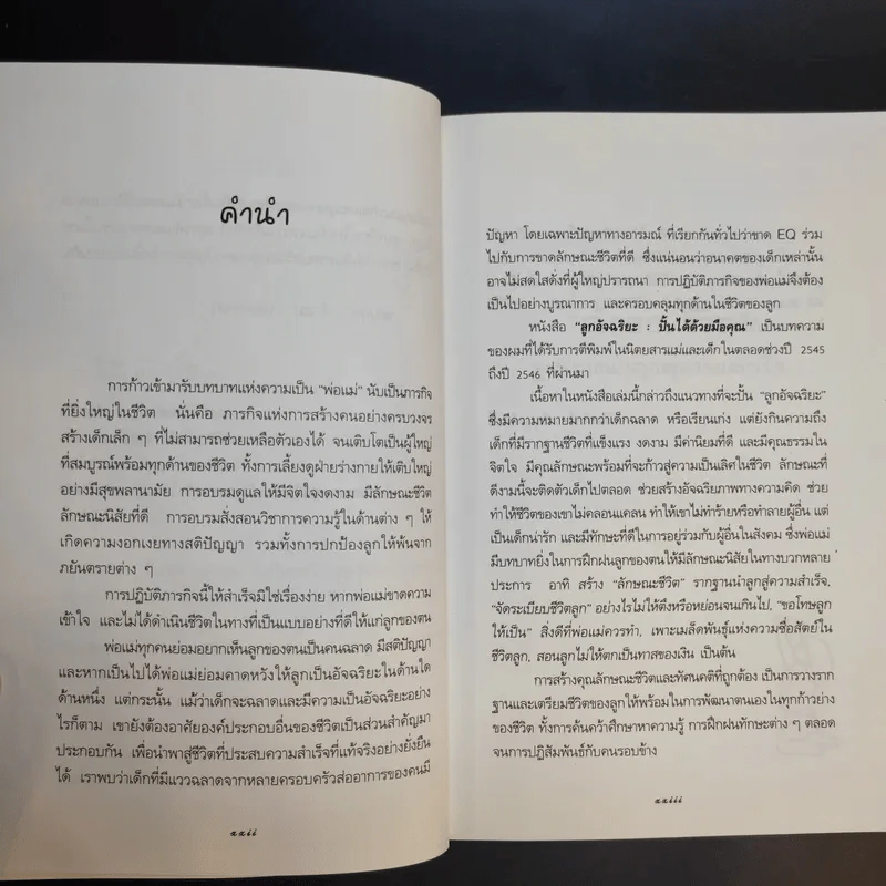 ลูกอัจฉริยะ : ปั้นได้ด้วยมือคุณ - เกรียงศักดิ์ เจริญวงศ์ศักดิ์ รูปที่ 12