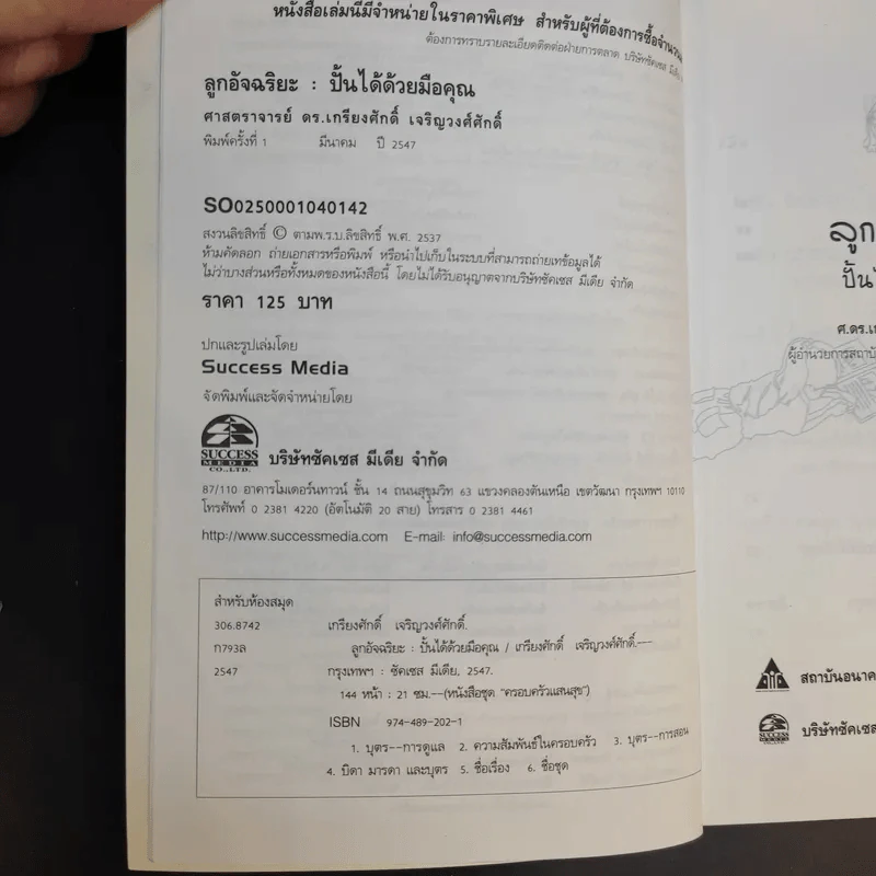 ลูกอัจฉริยะ : ปั้นได้ด้วยมือคุณ - เกรียงศักดิ์ เจริญวงศ์ศักดิ์ รูปที่ 9