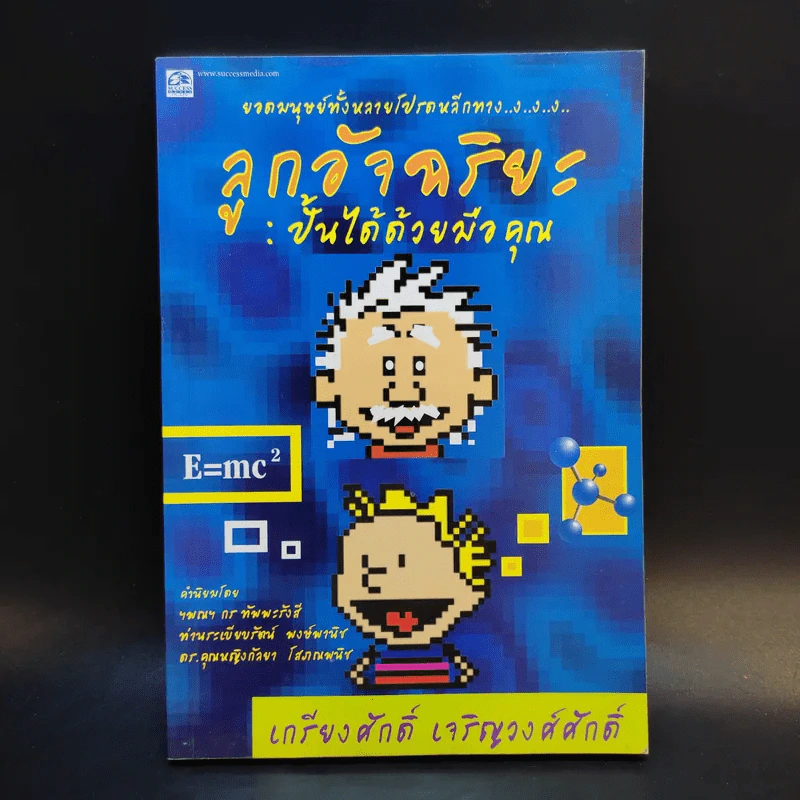 ลูกอัจฉริยะ : ปั้นได้ด้วยมือคุณ - เกรียงศักดิ์ เจริญวงศ์ศักดิ์ รูปที่ 1
