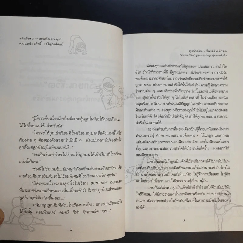 ลูกอัจฉริยะ : ปั้นได้ด้วยมือคุณ - เกรียงศักดิ์ เจริญวงศ์ศักดิ์ รูปที่ 13