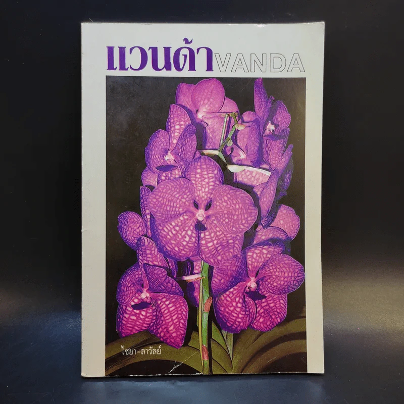 แวนด้า Vanda - ไชยา-ลาวัลย์ รูปที่ 1