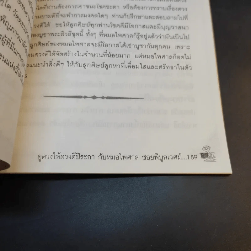 ดูดวงให้ดวงดี ปีระกา 2554 - หมอไพศาล ซอยพิบูลเวศม์ รูปที่ 12