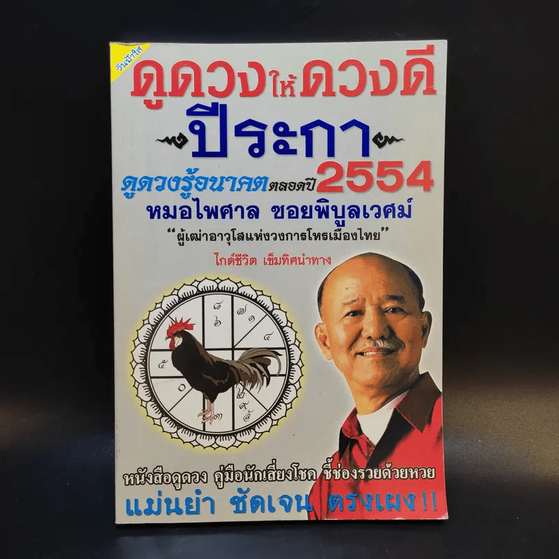 ดูดวงให้ดวงดี ปีระกา 2554 - หมอไพศาล ซอยพิบูลเวศม์ รูปที่ 1