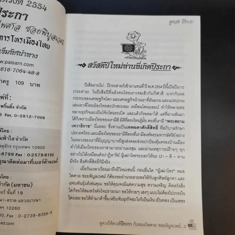 ดูดวงให้ดวงดี ปีระกา 2554 - หมอไพศาล ซอยพิบูลเวศม์ รูปที่ 8