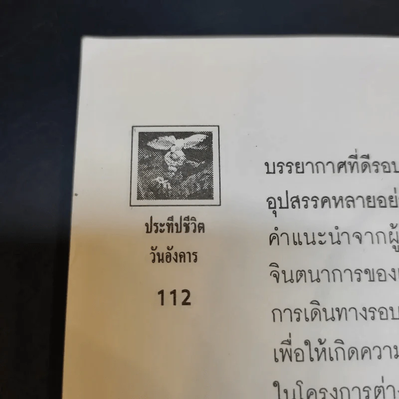 คนเกิดวันอังคาร - ศักดิเดช ถิรบุตร รูปที่ 12