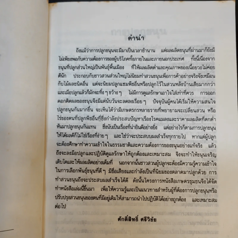 การปลูกขนุน - ศักดิ์สิทธิ์ ศรีวิชัย รูปที่ 9
