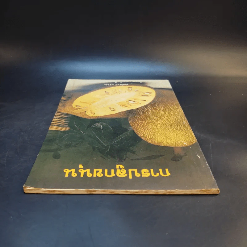 การปลูกขนุน - ศักดิ์สิทธิ์ ศรีวิชัย รูปที่ 6