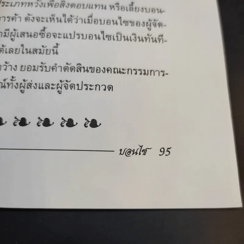 บอนไซ Bonsai - ชาง ตันสกุล รูปที่ 13
