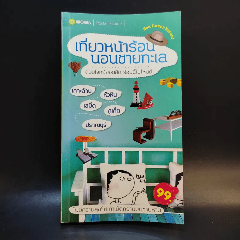 เที่ยวหน้าร้อน นอนชายทะเล รูปที่ 1