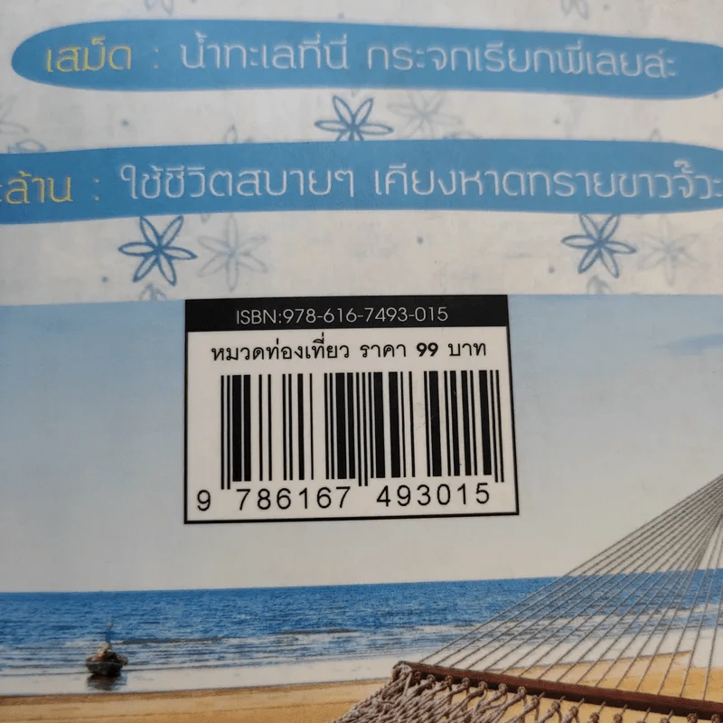 เที่ยวหน้าร้อน นอนชายทะเล รูปที่ 17