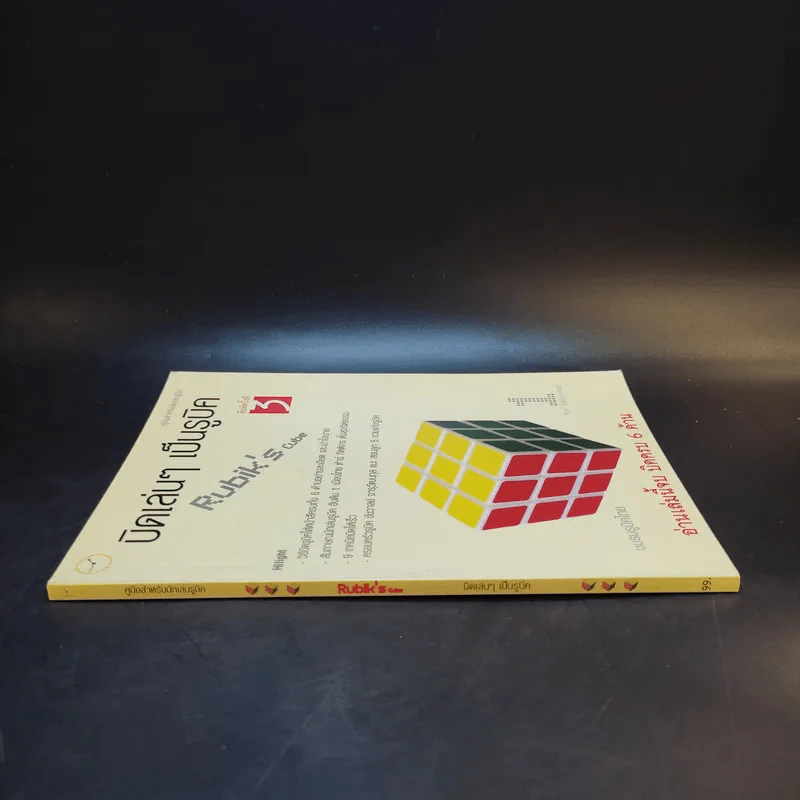บิดเล่นๆ เป็นรูบิค Rubik's Cube for Beginner - ชมรมรูบิคไทย รูปที่ 3