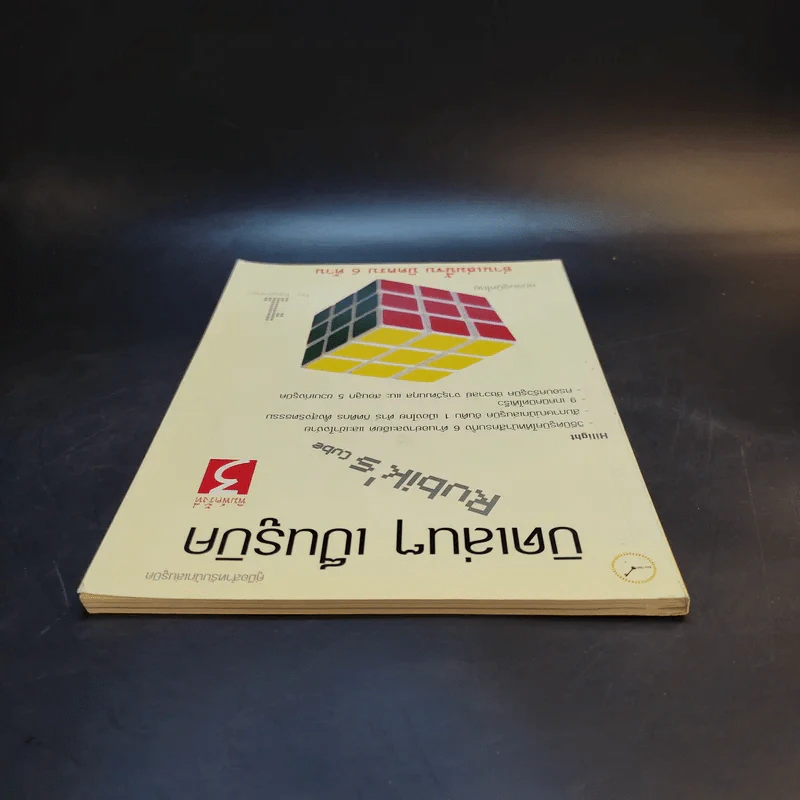 บิดเล่นๆ เป็นรูบิค Rubik's Cube for Beginner - ชมรมรูบิคไทย รูปที่ 6