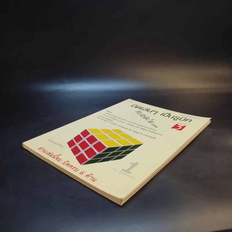 บิดเล่นๆ เป็นรูบิค Rubik's Cube for Beginner - ชมรมรูบิคไทย รูปที่ 7