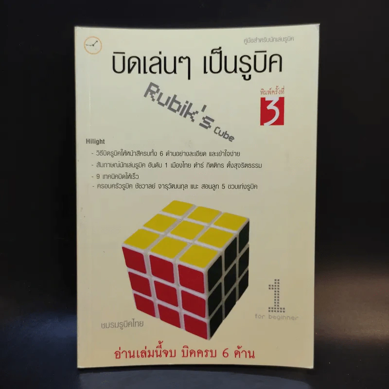 บิดเล่นๆ เป็นรูบิค Rubik's Cube for Beginner - ชมรมรูบิคไทย รูปที่ 1