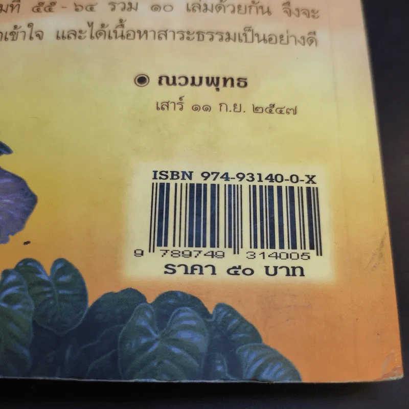 ชาดกทันยุค 2 - ณวมพุทธ รูปที่ 14