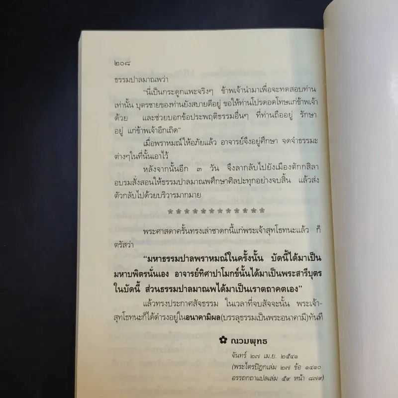 ชาดกทันยุค 2 - ณวมพุทธ รูปที่ 13