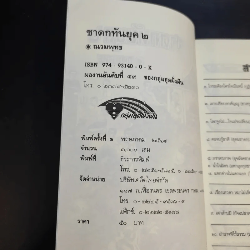 ชาดกทันยุค 2 - ณวมพุทธ รูปที่ 9