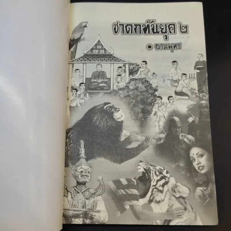 ชาดกทันยุค 2 - ณวมพุทธ รูปที่ 8