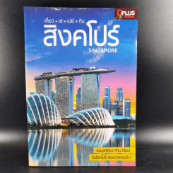 เที่ยว-เฮ-เปย์-กิน สิงคโปร์ รูปที่ 1
