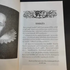 สืบสานวรรณคดี เชกสเปียร์ เล่ม 1-2 รูปที่ 9