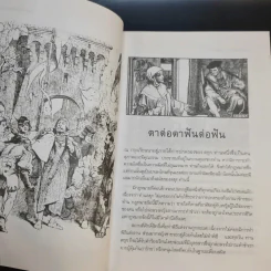 สืบสานวรรณคดี เชกสเปียร์ เล่ม 1-2 รูปที่ 17