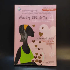 เรื่องดีๆมีไว้แบ่งปัน 4 The Miracle of Love รูปที่ 1