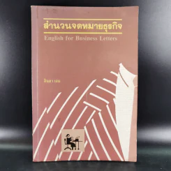 สำนวนจดหมายธุรกิจ - ลินดา เจน รูปที่ 1