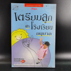 เตรียมลูกเข้าโรงเรียนอนุบาล