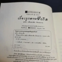 เลี้ยงลูกตามปีเกิด - สุดธิดา เปลี่ยนสายสืบ รูปที่ 9