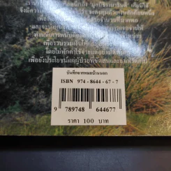 บันทึกจากหมอบ้านนอก - นายแพทย์สมมาตร แก้วโรจน์ รูปที่ 12