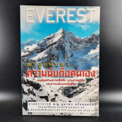 Everest พาลูกค้นหาความนับถือตนเอง - ศาสตราจารย์ พ.ญ.อุมาพร ตรังคสมบัติ รูปที่ 1