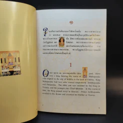 พระมหาชนก The Story of Mahajanaka ภาพสี 2ภาษา รูปที่ 11
