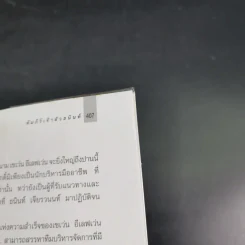 คัมภีร์"เจ้าสัว ธนินท์ เจียรานนท์" จอมยุทธผู้ไร้เทียมทาน - อธิวัฒน์ ทรัพย์ไพฑูรย์ รูปที่ 19