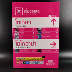 เที่ยวล่าสุด โตเกียว โยโกฮาม่า - Thinknet รูปที่ 1