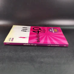 พลังชีวิต 40 Up คู่มือเพิ่มพลังกาย-ใจ - พรดี จันทรเวชชสมาน รูปที่ 4