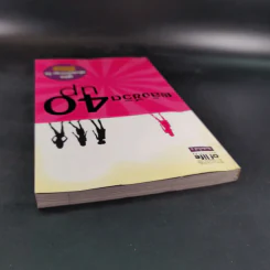 พลังชีวิต 40 Up คู่มือเพิ่มพลังกาย-ใจ - พรดี จันทรเวชชสมาน รูปที่ 7