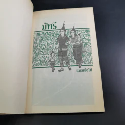 มัทรี - แพรเยื่อไม้ รูปที่ 7