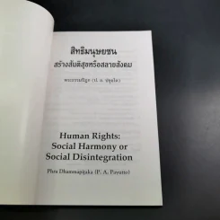 สิทธิมนุษยชน สร้างสันติสุขหรือสลายสังคม - พระธรรมปิฎก รูปที่ 7