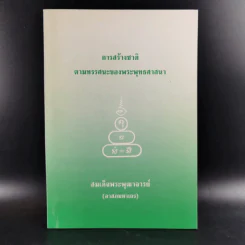 การสร้างชาติตามทรรศนะของพระพุทธศาสนา - สมเด็จพระพุฒาจารย์ (อาสภมหาเถร) รูปที่ 1