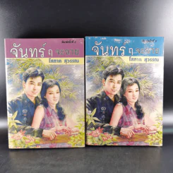 จันทร์ ฤ จะฉาย 2 เล่มจบ - โสภาค สุวรรณ รูปที่ 1