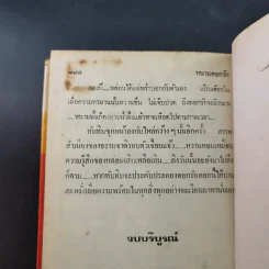 หนามดอกรัก 2 เล่มจบ - โสภาค สุวรรณ รูปที่ 17